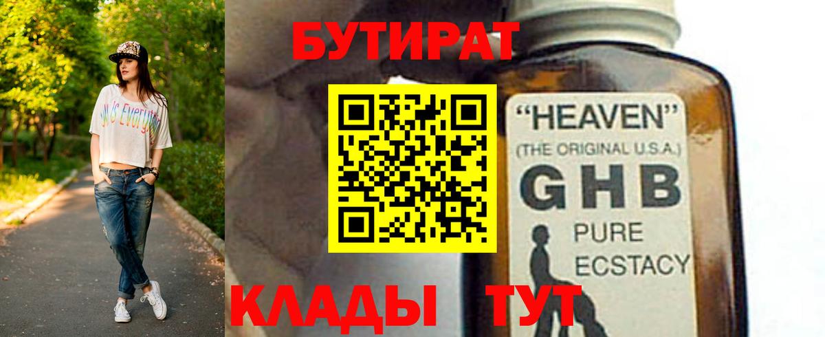 Бутират  Вход с VPN  Краснодар  БУТИРАТ бутандиол 
